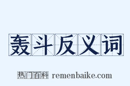 轰斗反义词是什么意思的图片